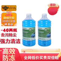 硕基 SUOTJIF 北方冬季防冻玻璃水 东北汽车防冻玻璃 汽去污剂 -30度  2瓶装