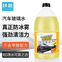 跃能 YN 汽车防冻防冰雾玻璃水 -12°强力去污除油膜乙醇通用雨刮水2L*2瓶