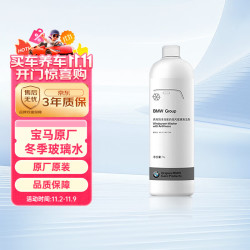 BMW 宝马 原厂冬季防冻玻璃水 1L