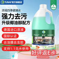 统湃 tunap 汽车玻璃水去油膜虫胶鸟粪强力浓缩型小米SU7理想问界蔚2L
