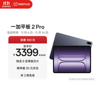 一加 OnePlus 平板 2 Pro 13.2英寸平板电脑骁龙8至尊版芯片12GB+256GB 深海蓝 游戏办公学生