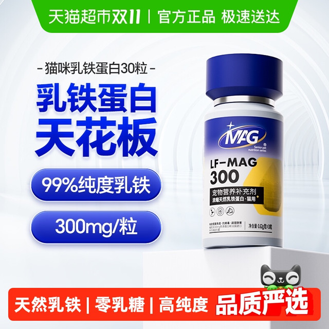 MAG 猫用补铁蛋白猫咪0乳糖乳铁蛋白有助增强免疫力