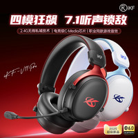 iKF V11 Pro四模无线游戏耳机头戴式虚拟7.1环绕音有线2.4G电竞专用fps无畏契约听声辨位手游