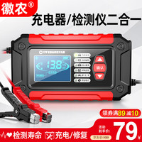 徽农 汽车电瓶充电器检测仪12V蓄电池全智能自动充电器修复检测通用型