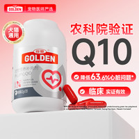 谷登 宠物辅酶q10 老年狗狗猫咪保护心脏健康犬用辅助调理心脏