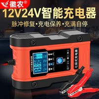 徽农 汽车电瓶充电器12v24v大功率蓄电池充电机多功能全自动智能修复型