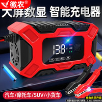 徽农 汽车电瓶充电器 12V 摩托车蓄电池 纯铜全智能修复型全自动充电机