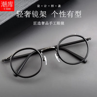 潮库 设计师匠造质感近视镜+1.67防蓝光镜片