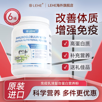 乐和 免疫乳清复合蛋白营养粉 480g/桶 6桶