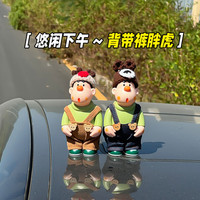 裕骅 「龙凤胎胖虎」车尾摆件车外装饰品玩偶车顶装饰车载娃娃后备箱 龙凤胎胖虎  送眼镜