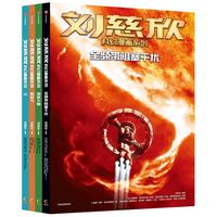  刘慈欣科幻漫画系列 第三辑（套装4册）微纪元+山+地球大炮+全频带阻塞干扰 【7-15岁】刘慈欣  中信出版图书