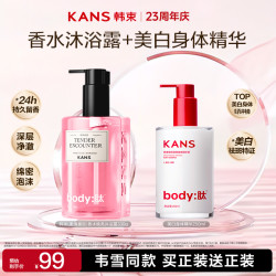 KANS 韩束 美白身体乳香水沐浴露套装滋润保湿焕亮紧致持久留香男女士