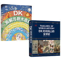 【DK套装两册】DK拆解万物大百科 +DK时间线上的全球史 科普百科 英国DK公司  中信出版社图书