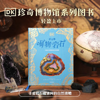 DK珍奇博物馆（矿物+真菌+蝴蝶+贝壳）（全4册纯书） 英国DK公司等 中信出版社图书 DK珍奇博物馆（矿物+真菌+