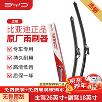 比亚迪 BYD 原厂雨刮器 26/18 对装