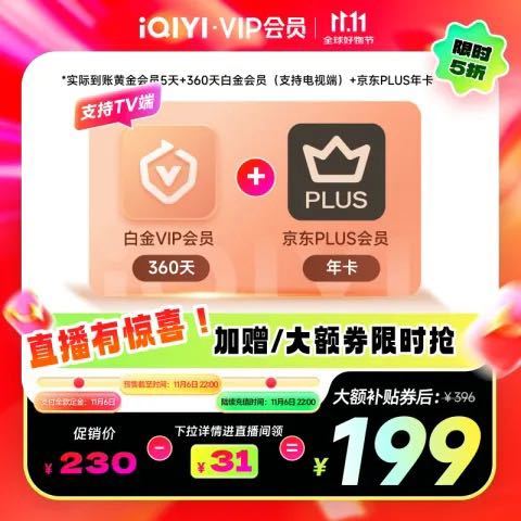 iQIYI 爱奇艺 VIP会员白金会员360天+京东PLUS年卡  支持电视端