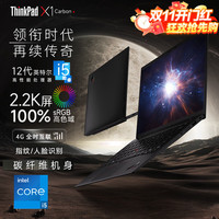 ThinkPad X1 Carbon 2022款 十二代酷睿版 14.0英寸 轻薄本 黑色 (酷睿i5-1240P、核芯显卡、16GB、512GB SSD、2.2K、21CBA002CD）