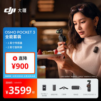 移动端、京东百亿补贴：大疆 DJI Osmo Pocket 3 一英寸口袋云台相机 全能套装