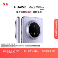 华为 HUAWEI Mate 70 Pro 手机 12GB+512GB 风信紫