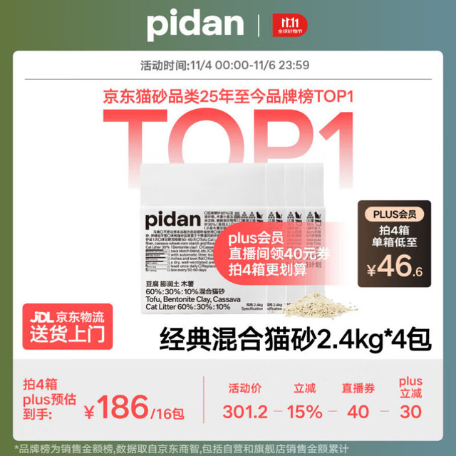 pidan 混合猫砂 豆腐膨润土木薯60%:30%:10%混合2.4kg*4包自营猫砂