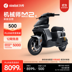 九号 机械师二代 MMAX2 110P 智能电动自行车 门店自提
