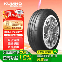 锦湖轮胎 KR26 轿车轮胎 静音舒适型 215/60R16 95H