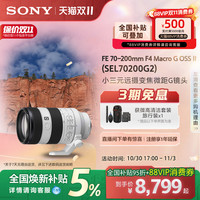 索尼 SONY FE 70-200mm F4 Macro G OSS II 小三元远摄变焦微距G镜头