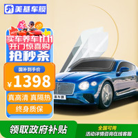 美基 MZJJ 汽车贴膜隔热防晒膜汽车全车膜玻璃防爆太阳膜 V10全车陶瓷膜深色