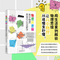 新品发售：《物理的逻辑：高中物理原来可以这样学》
