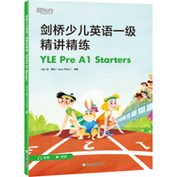新东方 剑桥少儿英语一级精讲精练 YLE Pre A1 Starters