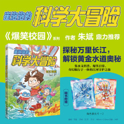 《崔泡泡的科学大冒险⑤长江奇航》（赠角色激光卡2张） 