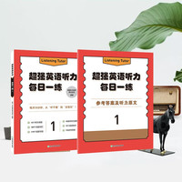 新品发售：《超强英语听力 每日一练》