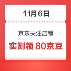 11月6日 京东关注店铺领京豆