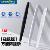 固特异 Goodyear）汽车防撞条车门防撞贴保险杠垫侧围防刮蹭白色4条GY-5580