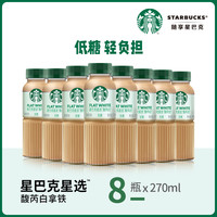 星巴克咖啡星选馥芮白低糖即饮咖啡饮料270ml*8瓶
