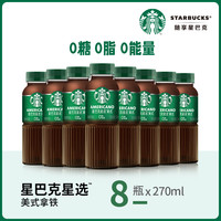 星巴克咖啡星选馥芮白低糖即饮咖啡饮料270ml*8瓶