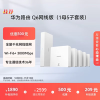 华为 HUAWEI 路由Q6 网线版 双频3000M 千兆Mesh无线分布式路由器 Wi-Fi 6 1母5子套装 白色
