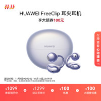 华为 HUAWEI FreeClip 耳夹耳机 不入耳开放式蓝牙耳机 流光紫