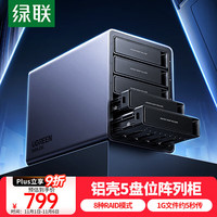 绿联 磁盘阵列硬盘柜 多盘位硬盘盒（带RAID存储温控风扇）适用2.5/3.5SATA串口机械固态硬盘