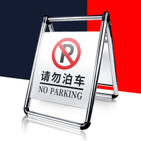 皇驰 不锈钢标志牌 A字牌 专用停车告示牌 稳固款 请勿泊车