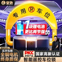 皇驰 新小D3型 智能遥控地锁 冷轧钢板