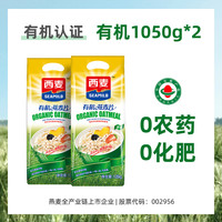 西麦有机纯燕麦片1.05kg袋高蛋白质无添加蔗糖营养谷物冲饮代早餐