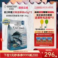 88VIP：Addiction 爱德胜 ADD爱德胜新西兰进口狗粮超40%高蛋白1.8kg无谷深海盛宴犬粮营养