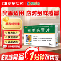 葵花药业 SUNFLOWER 葵花  四季感冒片 0.35克*24片 风寒感冒 引起的鼻塞流鼻涕止咳化痰祛痰清肺咳嗽药发烧头疼 新冠指南用药