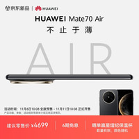 华为 HUAWEI Mate 70 Air 12GB+512GB 曜金黑 超薄长续航 7英寸华为临境大屏 红枫原色影像 鸿蒙手机