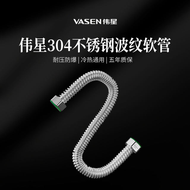 伟星 VASEN 燃气电热水器软管冷热进出水管304不锈钢波纹管4分防爆高压管