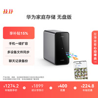 华为 HUAWEI 家庭存储 无盘版