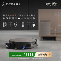 ECOVACS 科沃斯 地宝 X 全嵌高定款 扫拖一体机