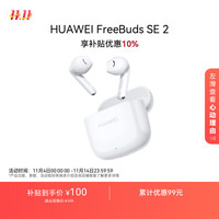 华为 HUAWEI FreeBuds SE 2 半入耳式真无线动圈蓝牙耳机 陶瓷