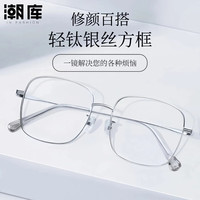 潮库 超轻钛银丝方框近视镜+1.74防蓝光镜片